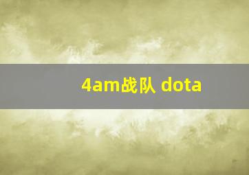 4am战队 dota